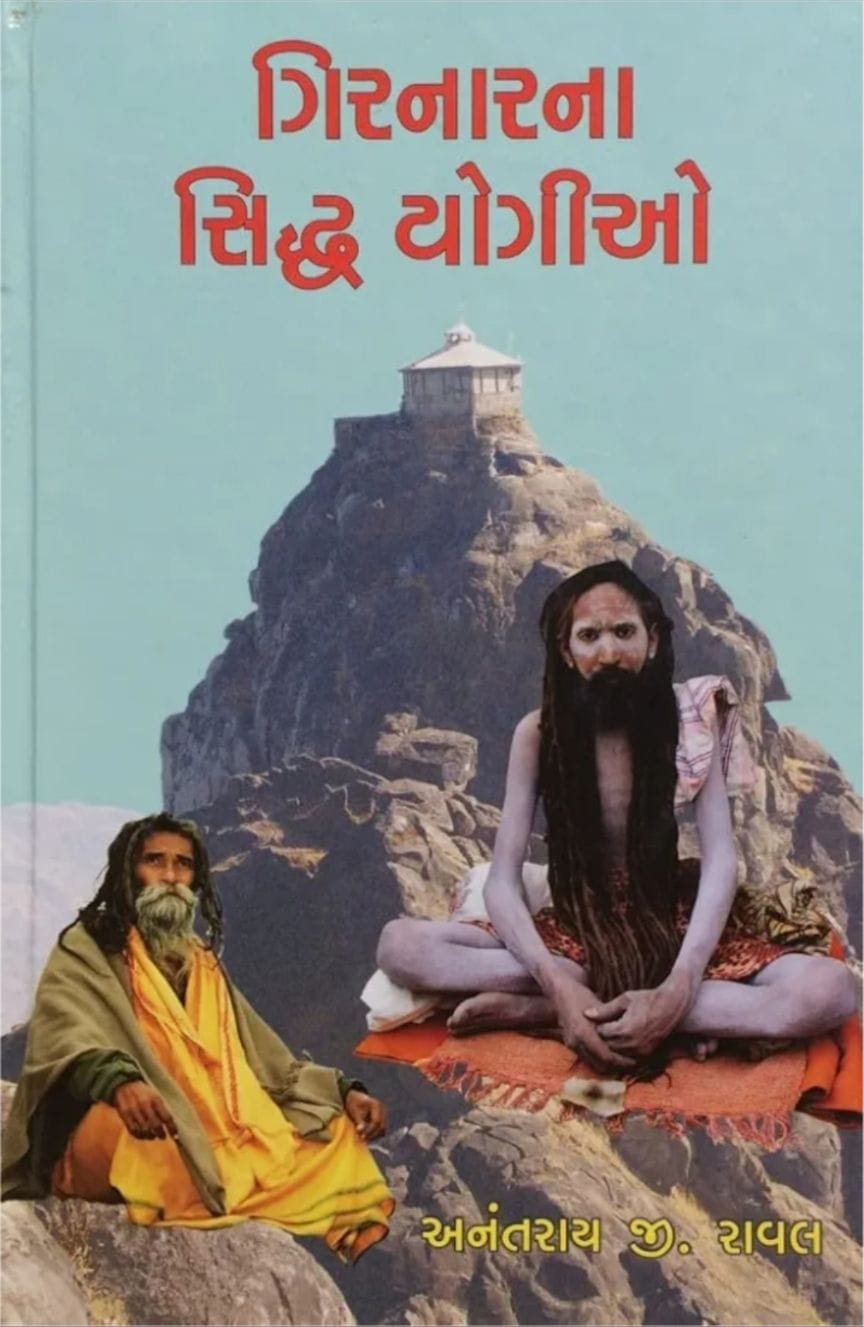 અનંતરાય રાવળ લિખિત પુસ્તક ‘ગિરનારના સિદ્ધ યોગીઓ’ ની સમીક્ષા